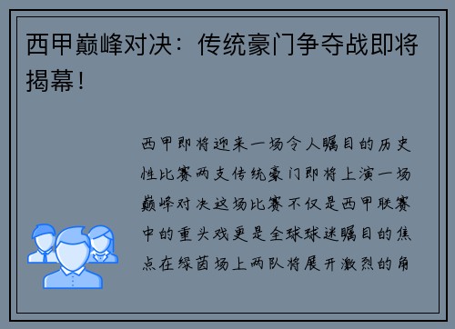 西甲巅峰对决：传统豪门争夺战即将揭幕！