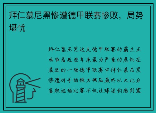 拜仁慕尼黑惨遭德甲联赛惨败，局势堪忧