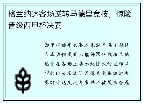 格兰纳达客场逆转马德里竞技，惊险晋级西甲杯决赛
