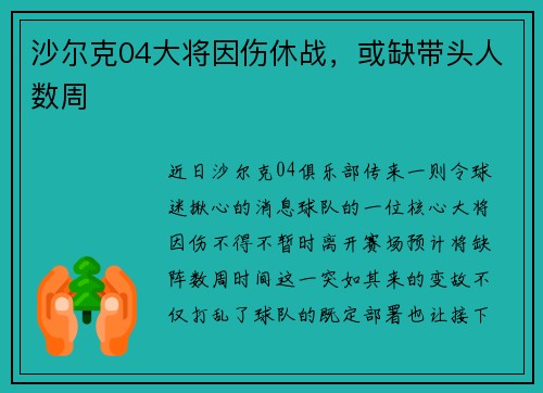 沙尔克04大将因伤休战，或缺带头人数周