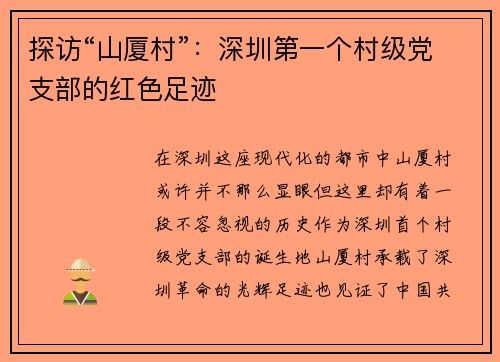 探访“山厦村”：深圳第一个村级党支部的红色足迹