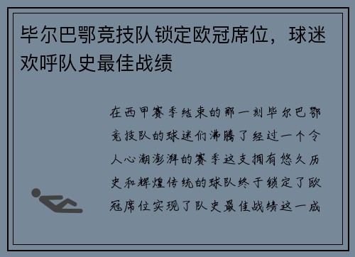 毕尔巴鄂竞技队锁定欧冠席位，球迷欢呼队史最佳战绩