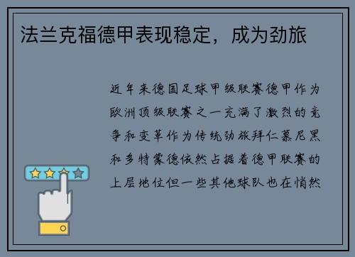 法兰克福德甲表现稳定，成为劲旅