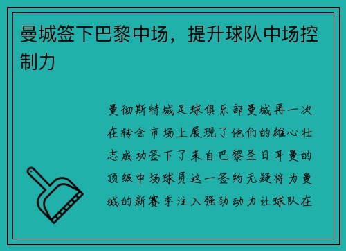 曼城签下巴黎中场，提升球队中场控制力