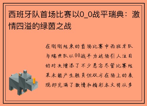 西班牙队首场比赛以0_0战平瑞典：激情四溢的绿茵之战