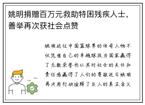姚明捐赠百万元救助特困残疾人士，善举再次获社会点赞
