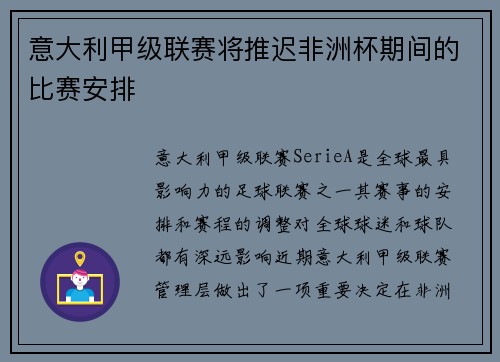意大利甲级联赛将推迟非洲杯期间的比赛安排