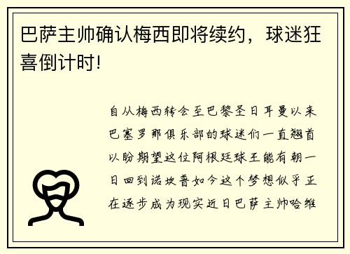 巴萨主帅确认梅西即将续约，球迷狂喜倒计时!