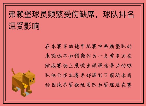弗赖堡球员频繁受伤缺席，球队排名深受影响