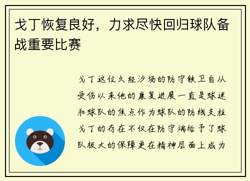 戈丁恢复良好，力求尽快回归球队备战重要比赛