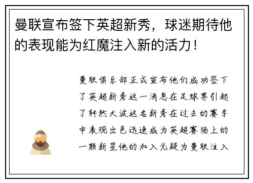 曼联宣布签下英超新秀，球迷期待他的表现能为红魔注入新的活力！