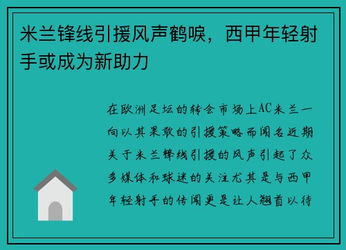 米兰锋线引援风声鹤唳，西甲年轻射手或成为新助力