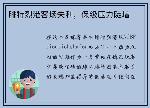 腓特烈港客场失利，保级压力陡增