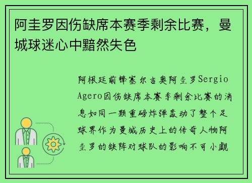 阿圭罗因伤缺席本赛季剩余比赛，曼城球迷心中黯然失色