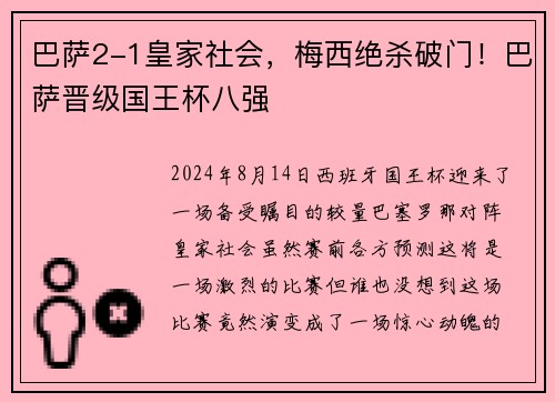 巴萨2-1皇家社会，梅西绝杀破门！巴萨晋级国王杯八强