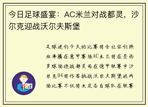 今日足球盛宴：AC米兰对战都灵，沙尔克迎战沃尔夫斯堡