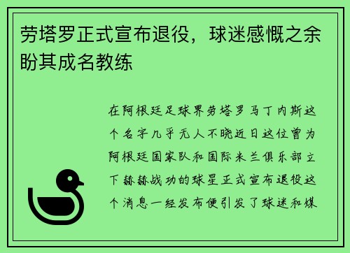 劳塔罗正式宣布退役，球迷感慨之余盼其成名教练