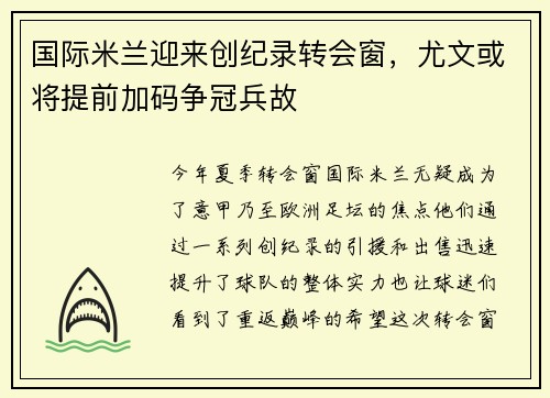 国际米兰迎来创纪录转会窗，尤文或将提前加码争冠兵故