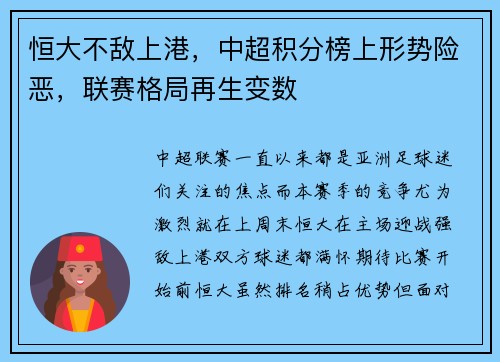 恒大不敌上港，中超积分榜上形势险恶，联赛格局再生变数