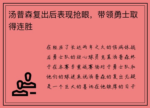 汤普森复出后表现抢眼，带领勇士取得连胜