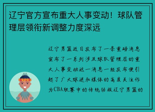 辽宁官方宣布重大人事变动！球队管理层领衔新调整力度深远