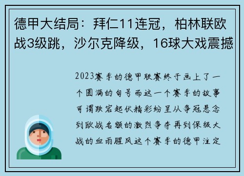 德甲大结局：拜仁11连冠，柏林联欧战3级跳，沙尔克降级，16球大戏震撼全场