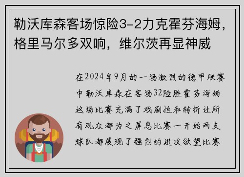 勒沃库森客场惊险3-2力克霍芬海姆，格里马尔多双响，维尔茨再显神威