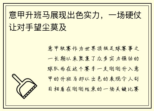 意甲升班马展现出色实力，一场硬仗让对手望尘莫及