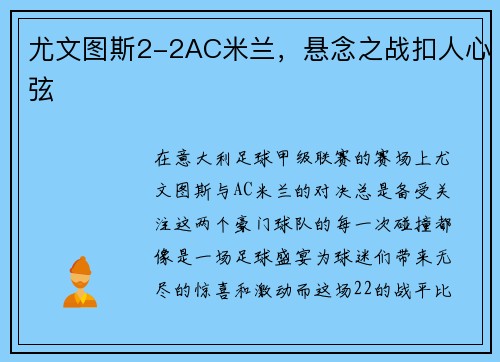 尤文图斯2-2AC米兰，悬念之战扣人心弦
