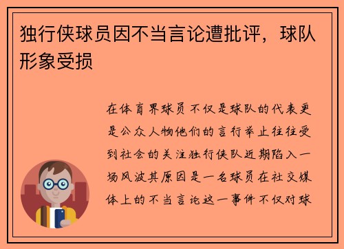 独行侠球员因不当言论遭批评，球队形象受损