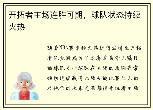 开拓者主场连胜可期，球队状态持续火热
