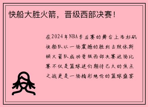 快船大胜火箭，晋级西部决赛！