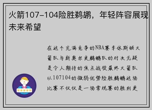 火箭107-104险胜鹈鹕，年轻阵容展现未来希望