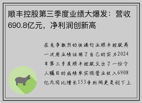顺丰控股第三季度业绩大爆发：营收690.8亿元，净利润创新高