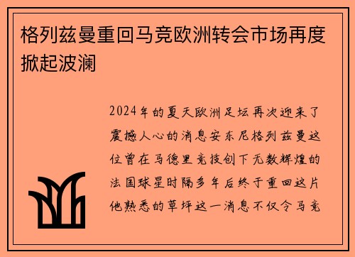 格列兹曼重回马竞欧洲转会市场再度掀起波澜