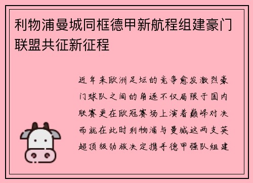 利物浦曼城同框德甲新航程组建豪门联盟共征新征程