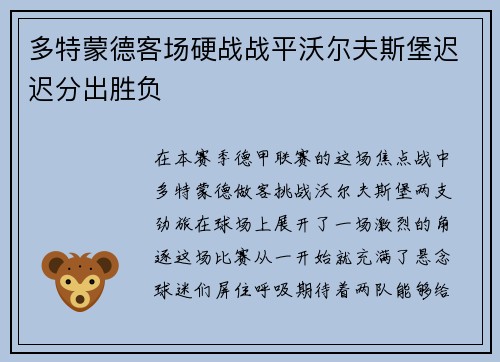 多特蒙德客场硬战战平沃尔夫斯堡迟迟分出胜负