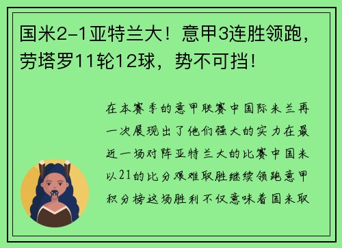 国米2-1亚特兰大！意甲3连胜领跑，劳塔罗11轮12球，势不可挡！