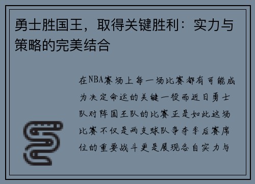 勇士胜国王，取得关键胜利：实力与策略的完美结合