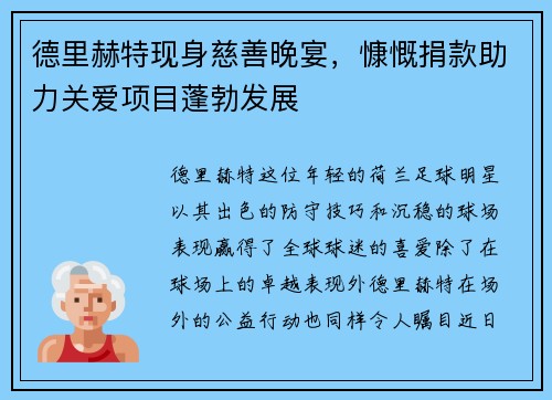 德里赫特现身慈善晚宴，慷慨捐款助力关爱项目蓬勃发展