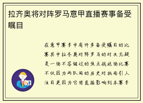 拉齐奥将对阵罗马意甲直播赛事备受瞩目