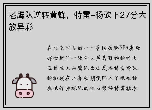老鹰队逆转黄蜂，特雷-杨砍下27分大放异彩