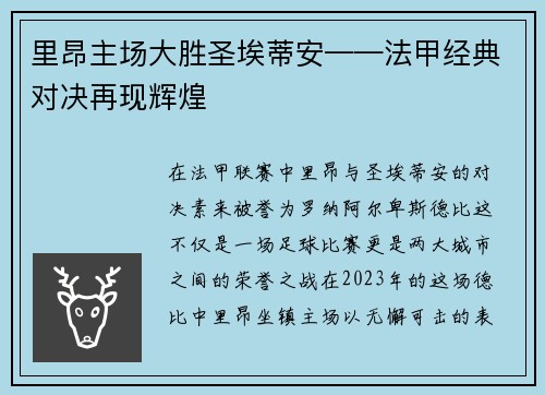 里昂主场大胜圣埃蒂安——法甲经典对决再现辉煌