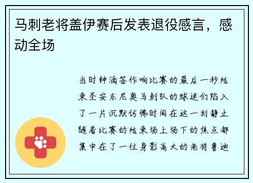 马刺老将盖伊赛后发表退役感言，感动全场