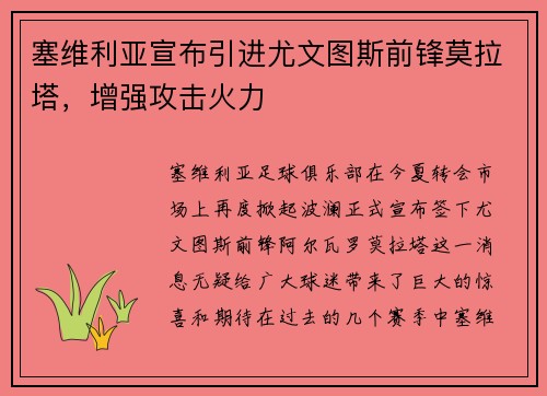 塞维利亚宣布引进尤文图斯前锋莫拉塔，增强攻击火力