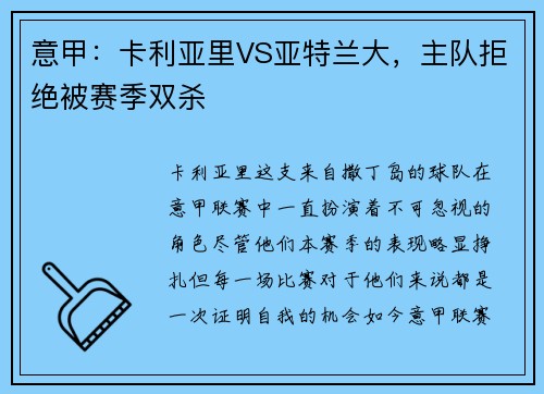 意甲：卡利亚里VS亚特兰大，主队拒绝被赛季双杀