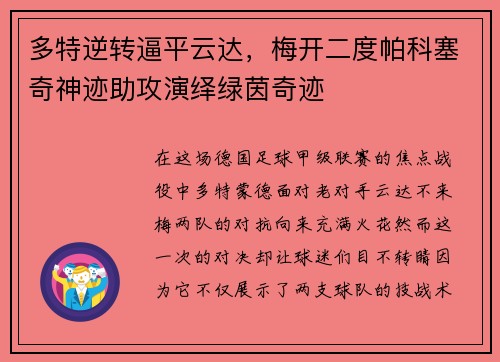 多特逆转逼平云达，梅开二度帕科塞奇神迹助攻演绎绿茵奇迹