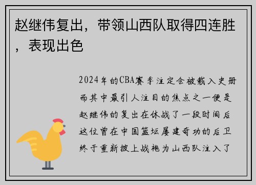 赵继伟复出，带领山西队取得四连胜，表现出色