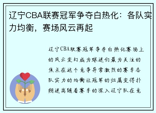 辽宁CBA联赛冠军争夺白热化：各队实力均衡，赛场风云再起