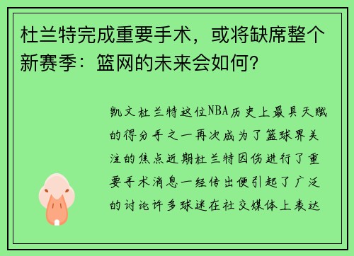 杜兰特完成重要手术，或将缺席整个新赛季：篮网的未来会如何？